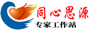 同心思源专家工作站