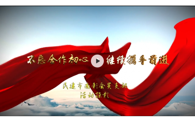 祝贺民建市南区委新会员支部成立两周年活动集锦