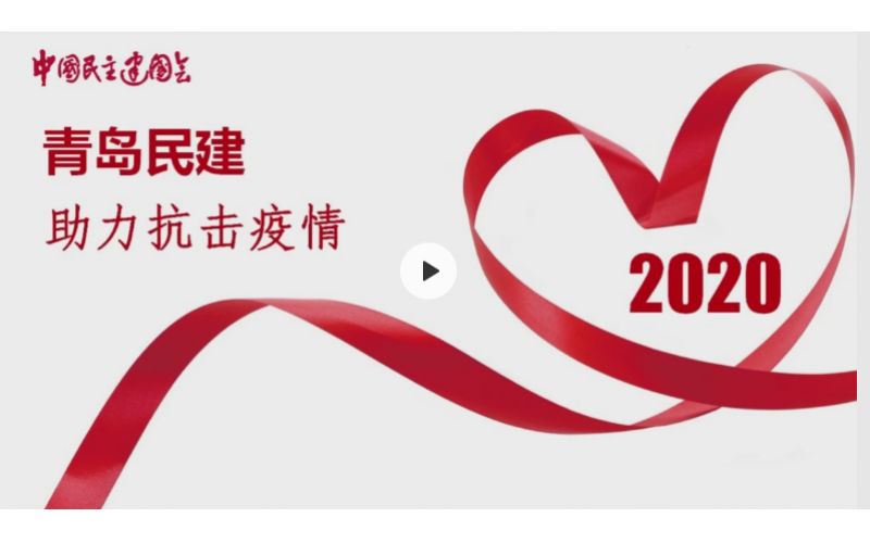 庞凰主讲：青岛民建助力抗击疫情​
