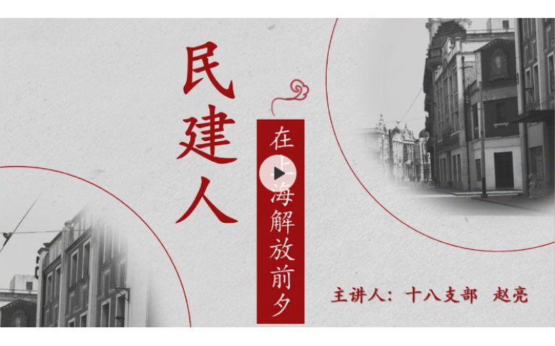 赵亮主讲：民建人在上海解放前夕