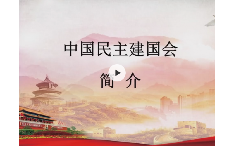 庞凰主讲：中国民主建国会简介