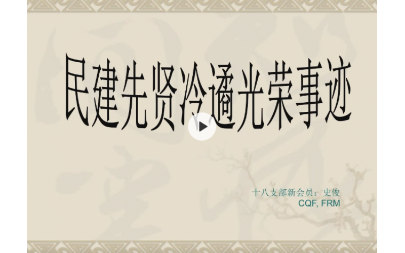 史俊——民建先贤冷遹光荣事迹