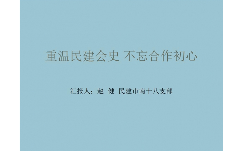 赵健主讲：重温民建会史 不忘合作初心