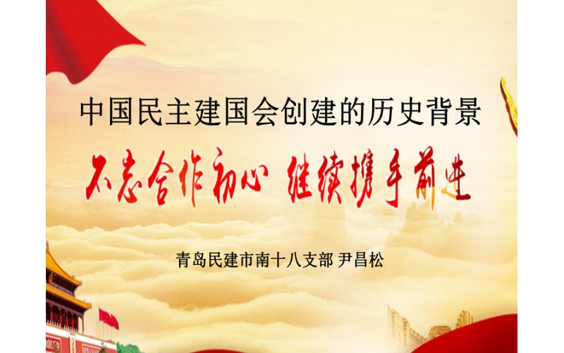 尹昌松——中国民主建国会创建的历史背景