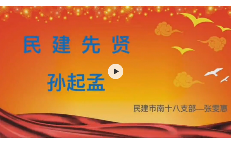 张雯惠——民建先贤孙起孟