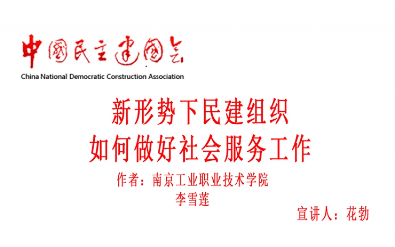 花勃——新形势下民建组织如何做好社会服务工作